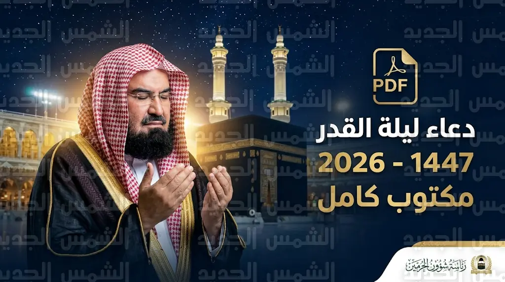 أفضل دعاء ليلة القدر السديس مكتوب pdf لعام 2026 - 1447 أفضل دعاء ليلة القدر السديس مكتوب pdf لعام 2026 - 1447
