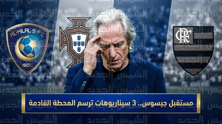 3 مسارات تحسم مستقبل جورجي جيسوس مع الهلال بين حلم البرتغال والوفاء للزعيم في عام 2026