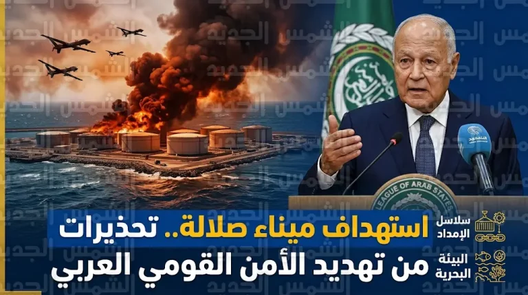 أبو الغيط يدين الهجوم الإرهابي على ميناء صلالة بطائرات مسيرة ويحذر من تهديد الأمن القومي العربي