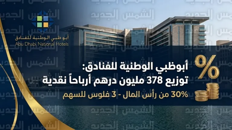 أبوظبي الوطنية للفنادق تقرر توزيع 378 مليون درهم أرباحاً للمساهمين وتحدد موعد الصرف النهائي