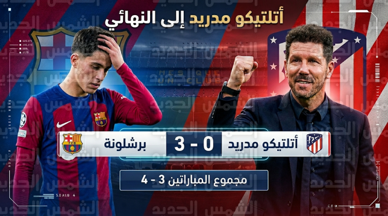 أتلتيكو مدريد يتأهل لنهائي كأس ملك إسبانيا 2026 رغم الخسارة أمام برشلونة بثلاثية نظيفة