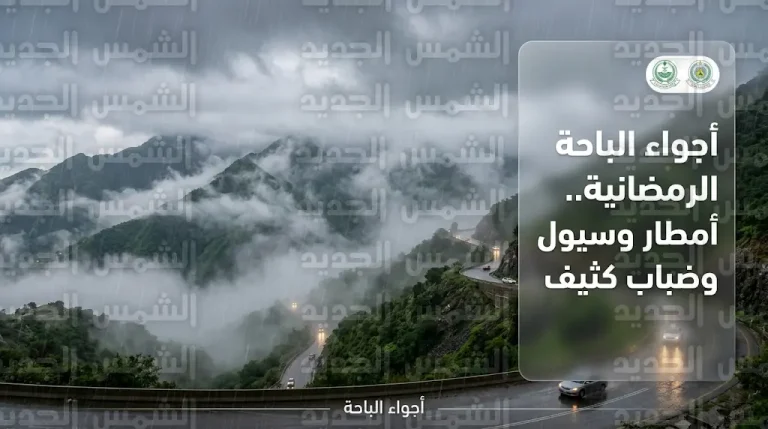 أجواء رمضانية ماطرة تكسو منتزهات الباحة بالخضرة وتنبيهات من انعدام الرؤية بسبب الضباب الكثيف