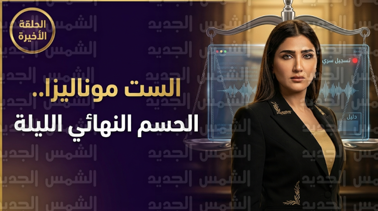 أحداث الحلقة الأخيرة من مسلسل الست موناليزا ونهاية صادمة وغير متوقعة لصراع مي عمر مع خصومها