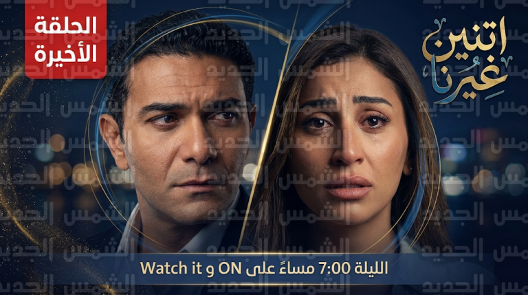 أحداث مسلسل اتنين غيرنا الحلقة 15 والأخيرة.. هل يحسم آسر ياسين ودينا الشربيني مصير علاقتهما الليلة؟