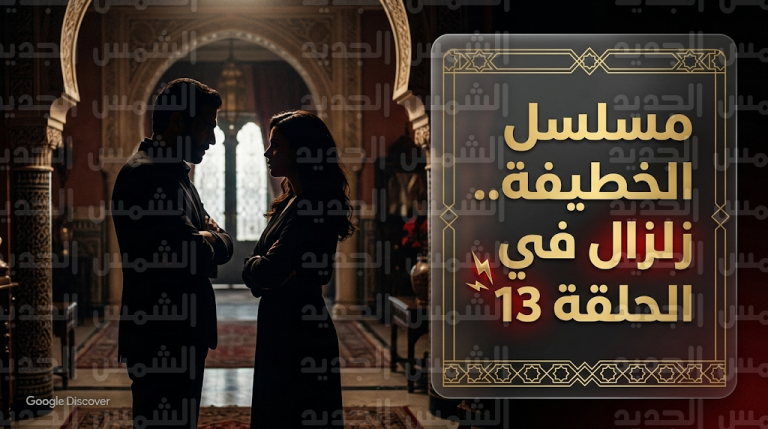 أحداث مسلسل الخطيفة الحلقة 13 تشعل منصات التواصل بعد مواجهة كبرى كشفت خبايا وأسرار العائلة