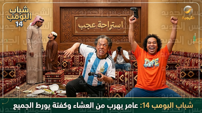 أحداث مسلسل شباب البومب 14 الحلقة 14.. عامر يتهرب من فاتورة العشاء وكفتة يورط أصدقاءه مع عجب