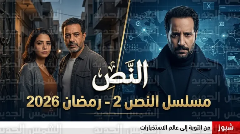 أحمد أمين يعلن إنتاج الجزء الثاني من مسلسل النص في رمضان 2026 ويتحول من الكوميديا إلى عالم الاستخبارات