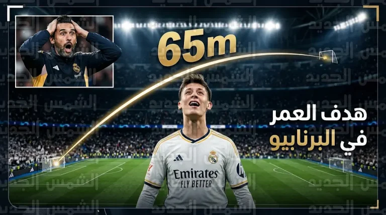 أردا غولر يسجل هدفا استثنائيا من مسافة 65 مترا في شباك إلتشي ويثير ذهول الجماهير في سانتياغو برنابيو