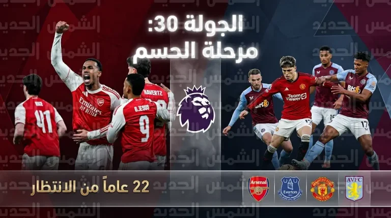 أرسنال يواجه إيفرتون في الجولة 30 من الدوري الإنجليزي لإنهاء صيام 22 عاماً عن اللقب