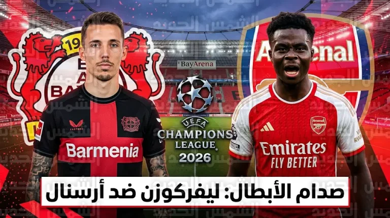 أرسنال يواجه باير ليفركوزن في رحلة البحث عن الرباعية التاريخية وسط غيابات ساليبا وأوديغارد