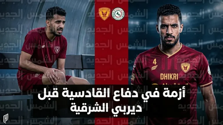 أزمة دفاعية تضرب القادسية قبل مواجهة الاتفاق في دوري روشن السعودي 2026