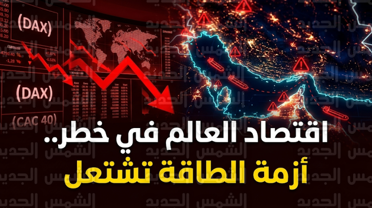 أزمة مضيق هرمز تهدد إمدادات الطاقة العالمية والاقتصاد الأوروبي يواجه خطر الركود التضخمي