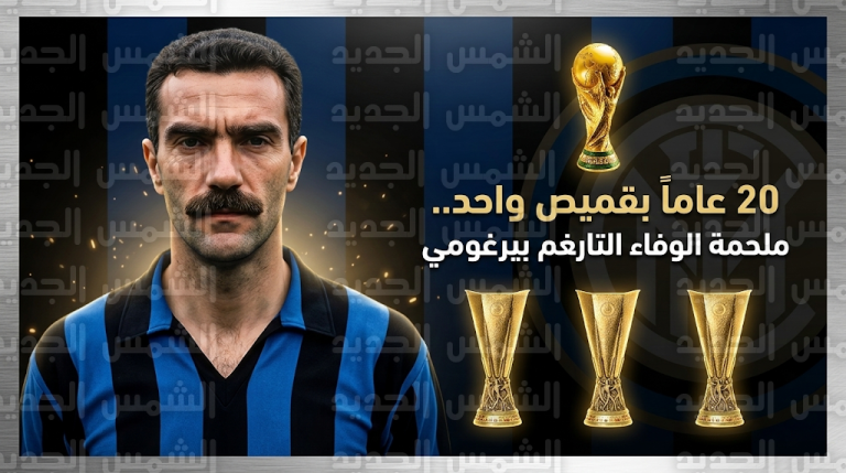 أسطورة إيطاليا جوسيبي بيرغومي يكشف سر تفضيله الانتماء لنادي إنتر ميلان على جمع البطولات مع أندية أخرى