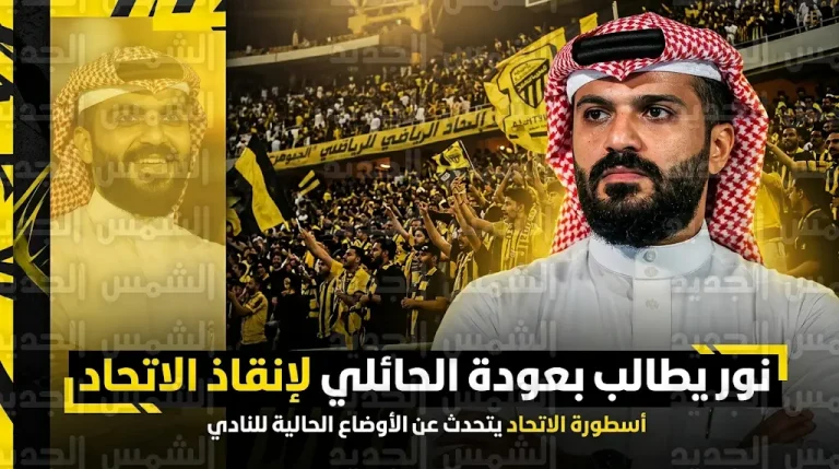 أسطورة الاتحاد محمد نور يوجه دعوة علنية لعودة أنمار الحائلي لرئاسة العميد بعد زلزال الديربي