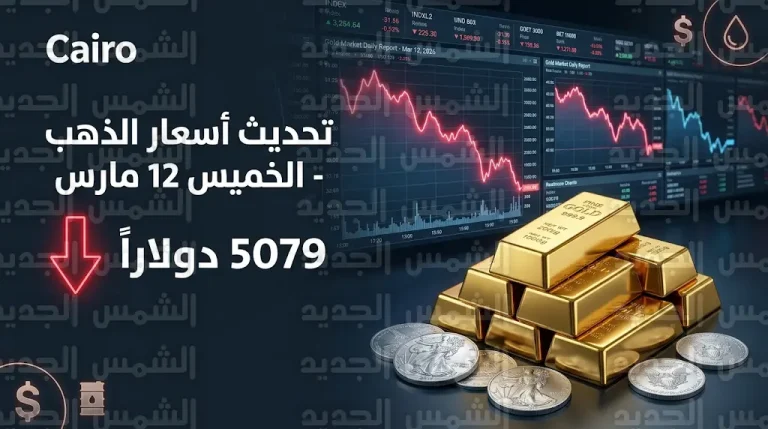 أسعار الذهب اليوم الخميس 12-3-2026 وتحديث أسعار الفضة في البورصات العالمية
