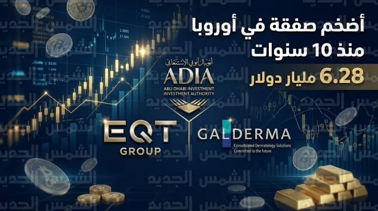 أضخم صفقة أسهم في أوروبا منذ عقد تشهد تخارج جهاز أبوظبي للاستثمار ومجموعة إي كيو تي من غالديرما بـ 6.28 مليار دولار