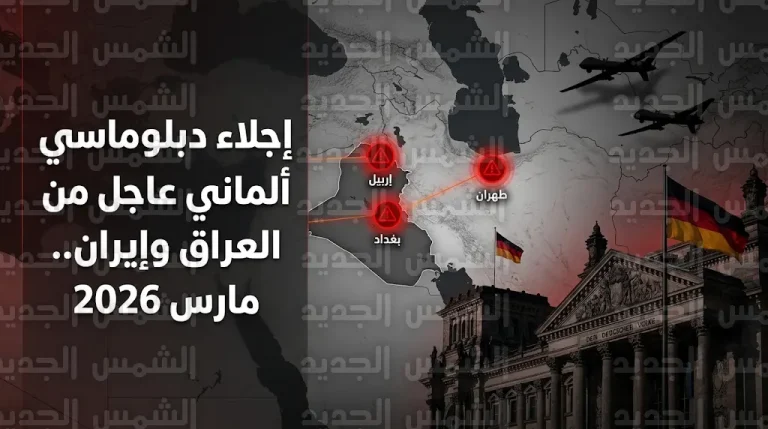 ألمانيا تبدأ إجلاءً فورياً لدبلوماسييها من إربيل وتعلن حالة التأهب القصوى في بعثاتها بالعراق وإيران