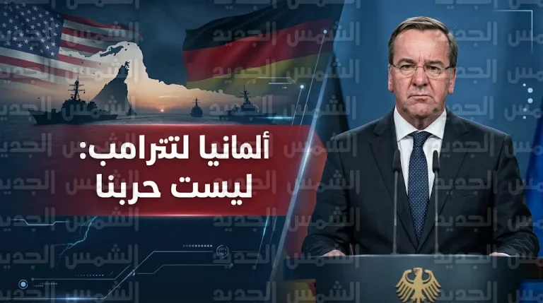 ألمانيا ترفض رسمياً طلب ترامب للدعم العسكري ضد إيران وتعلن بوضوح أنها ليست حربنا
