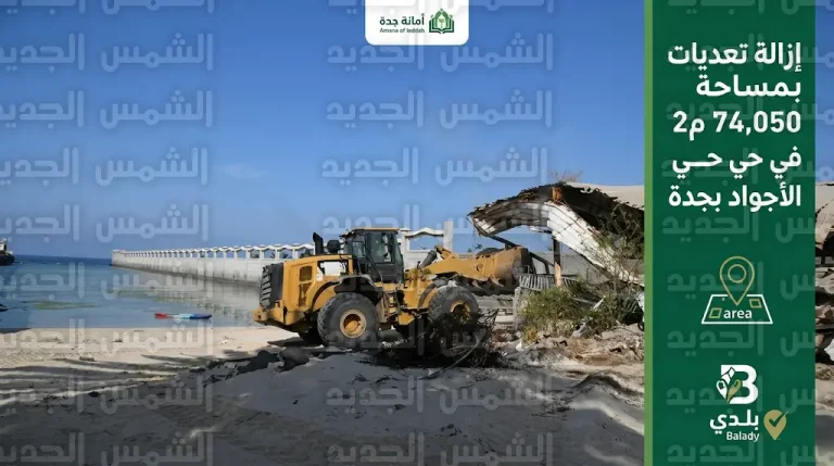 أمانة جدة تباشر إزالة تعديات واسعة على مساحة 74 ألف متر مربع في حي الأجواد