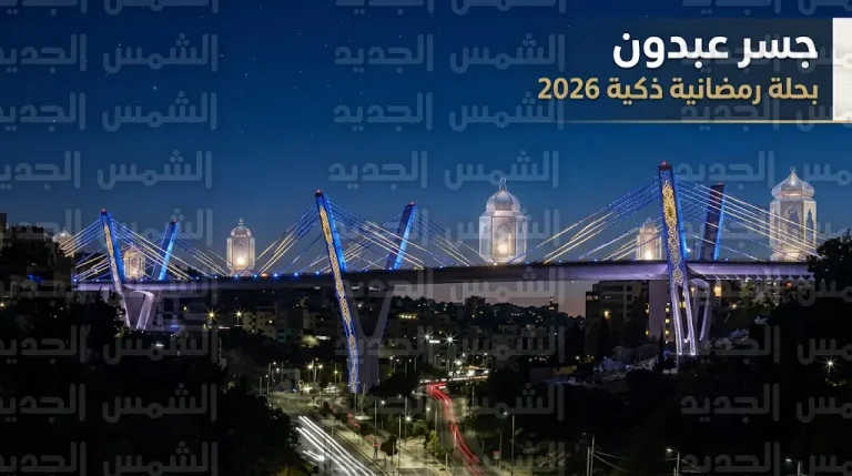 أمانة عمان تنهي تزيين جسر عبدون بحلة رمضانية مبتكرة تحاكي تصاميم الذكاء الاصطناعي لعام 2026