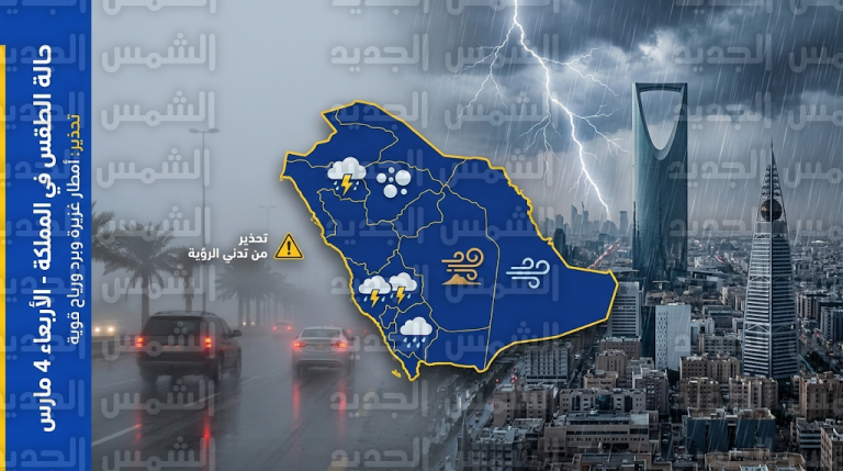 أمطار رعدية وزخات برد على الرياض والشرقية في طقس السعودية اليوم الأربعاء 4 مارس 2026