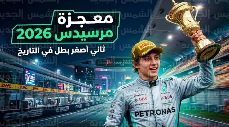 أندريا كيمي أنتونيللي يحقق فوزاً تاريخياً في جائزة شنغهاي الكبرى 2026 ويصبح ثاني أصغر بطل في تاريخ الفورمولا 1