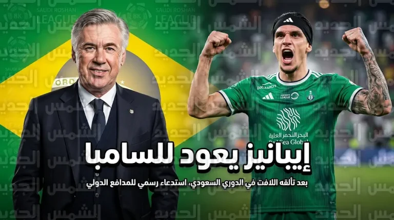 أنشيلوتي يقرر إعادة “صخرة الأهلي” روجر إيبانيز لمنتخب البرازيل بعد مستوياته في دوري روشن