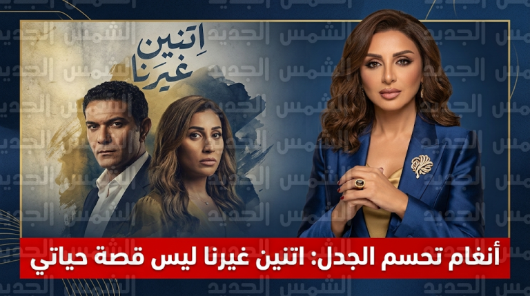 أنغام تحسم الجدل وتنفي تجسيد قصة حياتها في مسلسل اتنين غيرنا