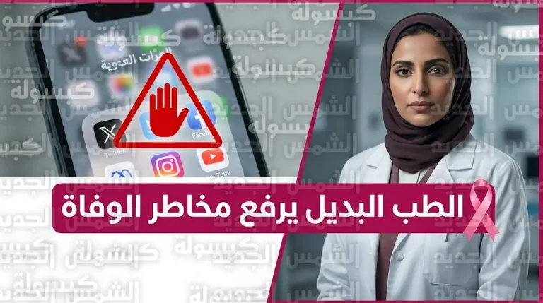 أوساط طبية تحذر من ارتفاع وفيات مريضات سرطان الثدي بسبب التخلي عن البروتوكولات العلاجية لصالح الطب البديل