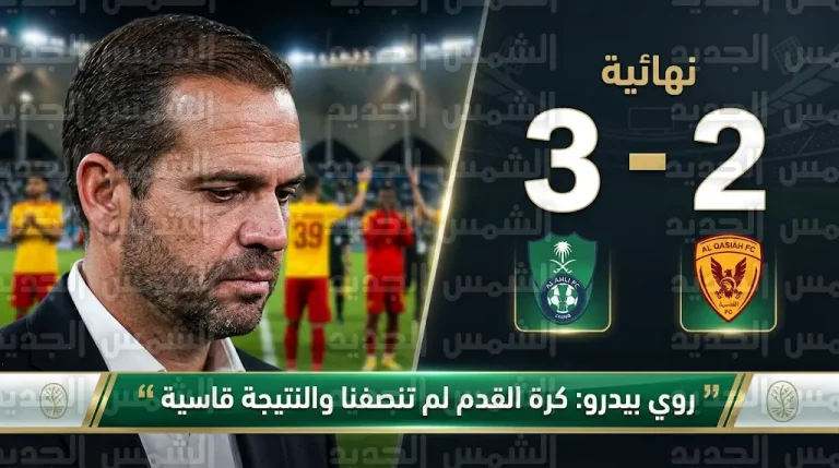 أول تعليق من روي بيدرو بعد خسارة الأهلي أمام القادسية: النتيجة قاسية ولا تعكس واقع المباراة