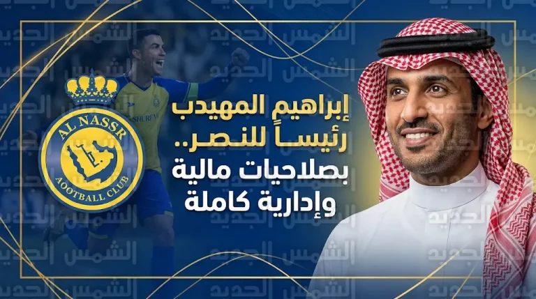 إبراهيم المهيدب رئيساً لنادي النصر بصلاحيات كاملة واتفاق نهائي مع صندوق الاستثمارات العامة