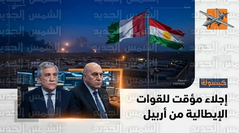 إجلاء مؤقت للقوات الإيطالية من قاعدة أربيل بعد هجوم بطائرة مسيرة انتحارية