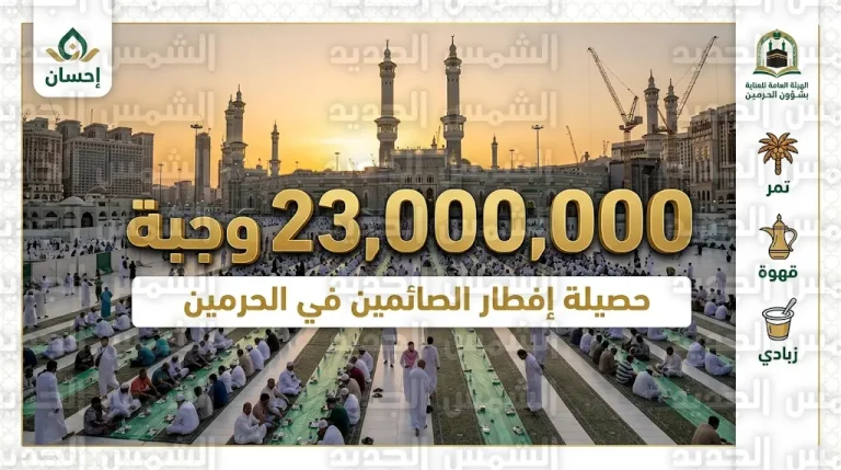 إحسان وهيئة العناية بالحرمين تعلنان نجاح خطة توزيع 23 مليون وجبة إفطار منذ بداية شهر رمضان 1447
