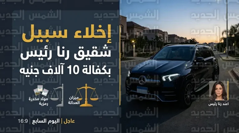 إخلاء سبيل شقيق الفنانة رنا رئيس بكفالة 10 آلاف جنيه في واقعة حيازة مواد مخدرة وسلاح أبيض بالشيخ زايد