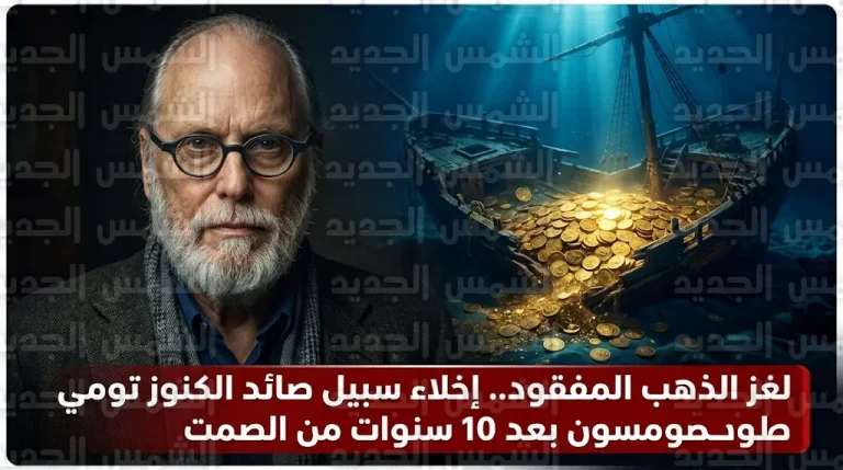 إخلاء سبيل صائد الكنوز تومي طومسون بعد 10 سنوات في السجن ولغز الذهب المفقود يظل قائماً