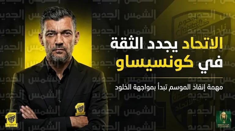 إدارة نادي الاتحاد تجدد الثقة في المدرب سيرجيو كونسيساو وتؤكد استمراره لفرض الاستقرار الفني قبل نصف نهائي كأس الملك