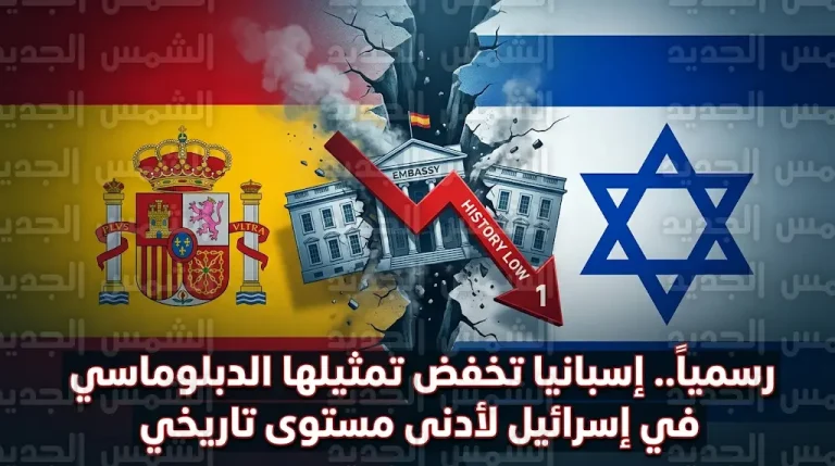 إسبانيا تبدأ تنفيذ قرار خفض التمثيل الدبلوماسي في إسرائيل احتجاجاً على حرب غزة والسياسات في الأراضي الفلسطينية