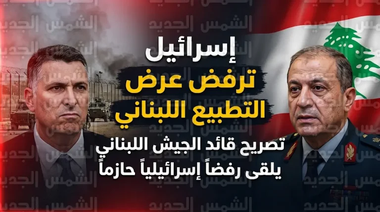 إسرائيل ترفض عرضاً لبنانياً للتطبيع الشامل وتشكك في قدرة بيروت على نزع سلاح الفصائل