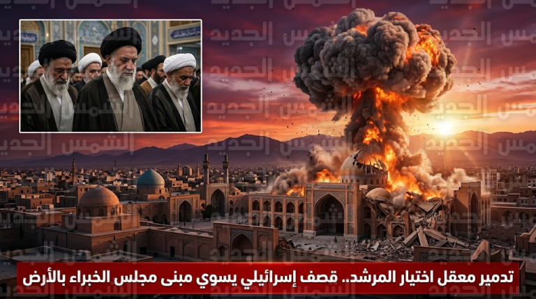 إسرائيل تستهدف قلب المؤسسات السيادية الإيرانية وتدمر مقر مجلس الخبراء المسؤول عن اختيار المرشد القادم