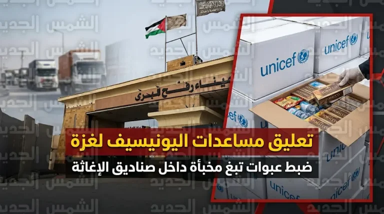 إسرائيل تعلن إيقاف شحنات مساعدات اليونيسيف إلى قطاع غزة بعد ضبط محاولة تهريب تبغ ونيكوتين عبر معبر كرم أبو سالم