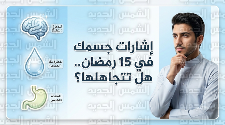 إشارات صامتة يرسلها جسمك في النصف الثاني من رمضان 2026: ماذا يعني الشعور بالتعب المفاجئ اليوم؟