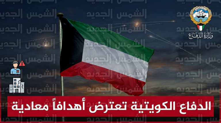 إصابات بين المدنيين وتضرر منزل جراء اعتراض أهداف جوية معادية في سماء الكويت