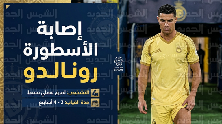 إصابة كريستيانو رونالدو تثير القلق في النصر وتحدد موعد عودته للملاعب وموقفه من معسكر البرتغال