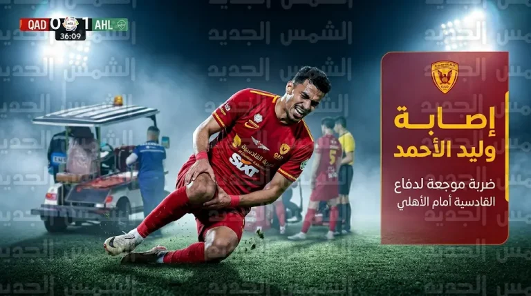 إصابة وليد الأحمد تربك دفاع القادسية أمام الأهلي في الجولة 26 من دوري روشن