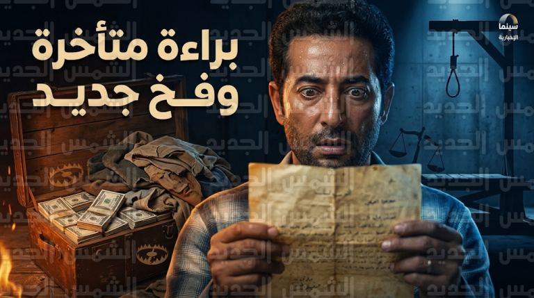 إعدام عوف وظهور رسالة براءته المفاجئة تشعل أحداث الحلقة 14 من مسلسل إفراج