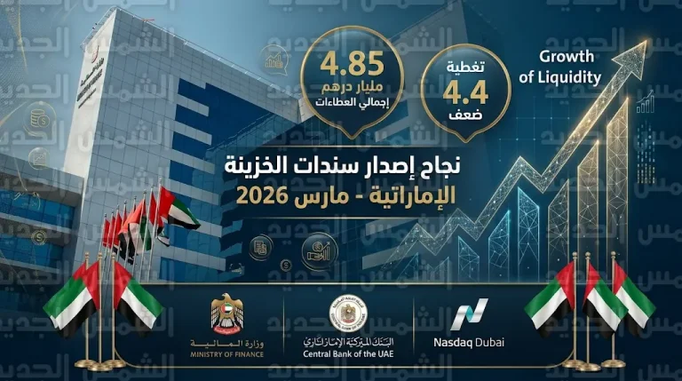 إقبال قياسي على سندات الخزينة الإماراتية لشهر مارس 2026 وتغطية تتجاوز المستهدف بـ 4.4 مرة