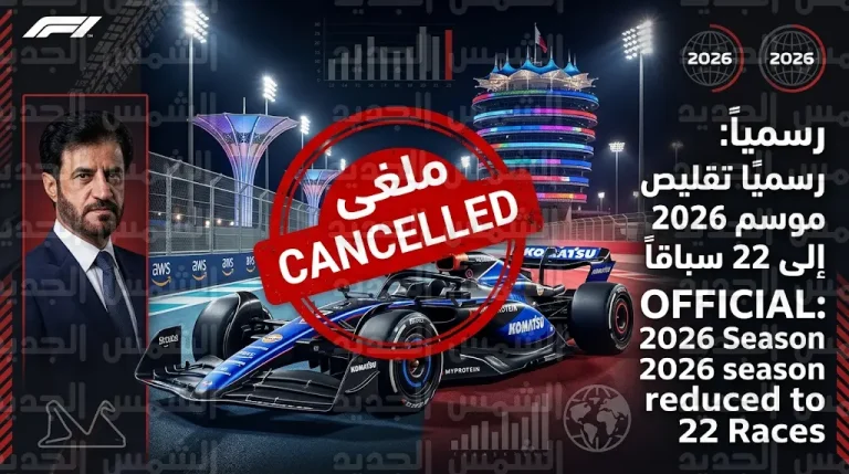 إلغاء سباقي فورمولا 1 في السعودية والبحرين وتقليص روزنامة موسم 2026 إلى 22 سباقاً