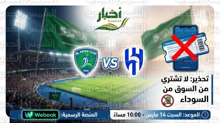 إلغاء فوري ولا تعويض.. نادي الفتح يحذر من شراء تذاكر مباراة الهلال عبر القنوات غير الرسمية