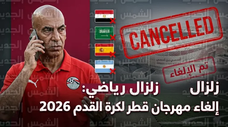 إلغاء مهرجان قطر لكرة القدم 2026 وتأجيل مباراة فيناليسيما بين إسبانيا والأرجنتين لدواعي أمنية
