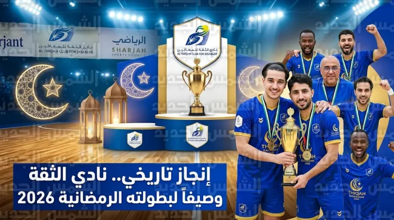 إنجاز تاريخي لنادي الثقة للمعاقين بحصد المركز الثاني في بطولة الثقة الرمضانية لكرة القدم للصالات 2026